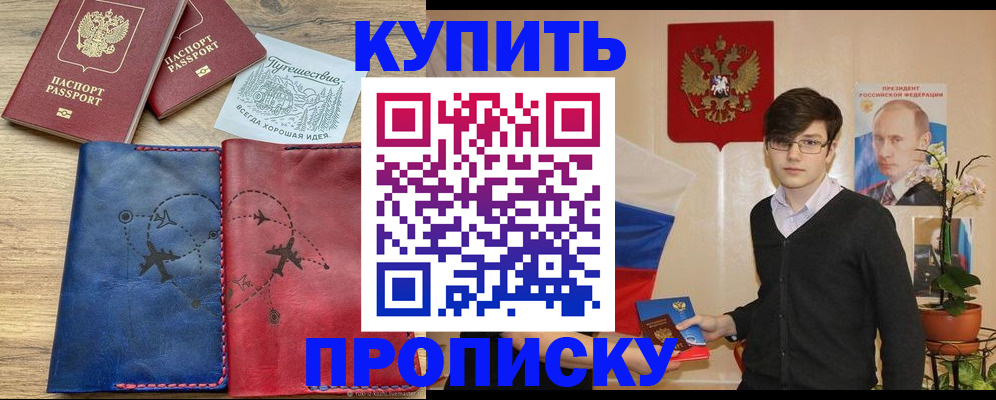 временная регистрация купить в Прокопьевске